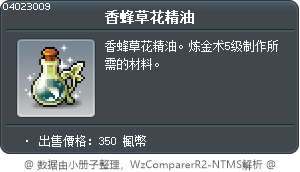 香蜂草花精油 Tooltip
