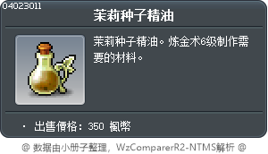 茉莉种子精油 Tooltip