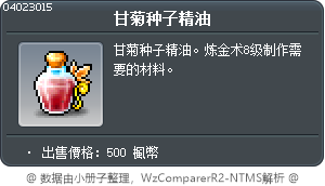 甘菊种子精油 Tooltip