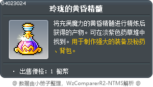 玲珑的黄昏精髓 Tooltip