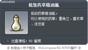 低级药草精油瓶 Tooltip