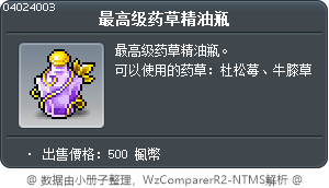 最高级药草精油瓶 Tooltip
