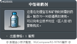 中级研磨剂 Tooltip
