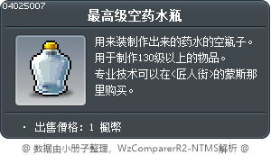 最高级空药水瓶 Tooltip