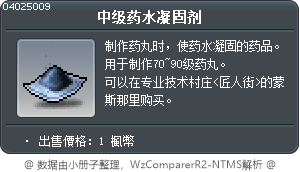 中级药水凝固剂 Tooltip