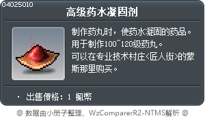 高级药水凝固剂 Tooltip