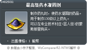 最高级药水凝固剂 Tooltip