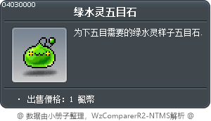 綠水靈五目石 Tooltip