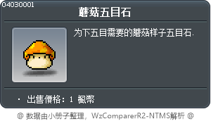 蘑菇五目石 Tooltip