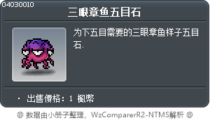 三眼章鱼五目石 Tooltip