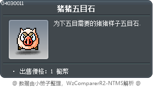 猪猪五目石 Tooltip