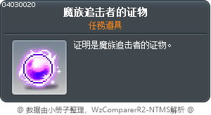 魔族追击者的证物 Tooltip