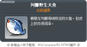 列娜野生大鱼 Tooltip