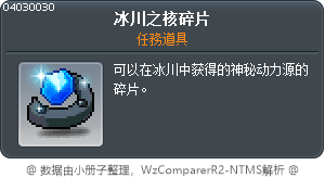 冰川之核碎片 Tooltip