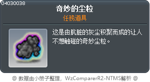 奇妙的尘粒 Tooltip