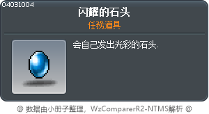 閃耀的石頭 Tooltip