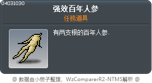 强效百年人参 Tooltip