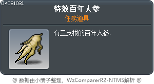 特效百年人参 Tooltip