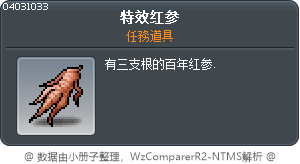 特效红参 Tooltip