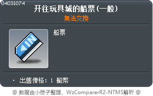 玩具城的船票(一般) Tooltip