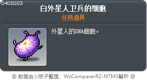 白外星人卫兵的细胞 Tooltip
