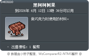 黑柯柯树果 Tooltip