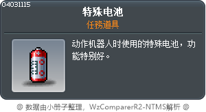 特殊电池 Tooltip