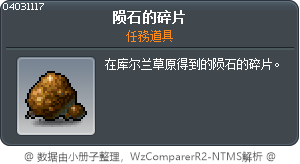 陨石的碎片 Tooltip