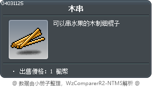 Wooden Skewer Tooltip
