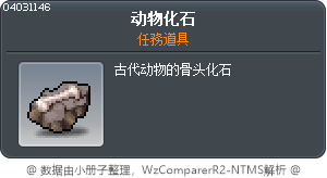 動物骨化石 Tooltip