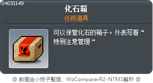 化石箱 Tooltip
