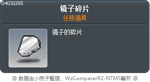 镜子碎片 Tooltip