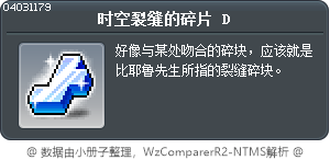 时空裂缝的碎片 D Tooltip