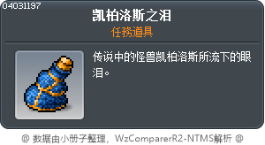 凯柏洛斯之泪 Tooltip