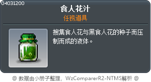 食人花汁 Tooltip
