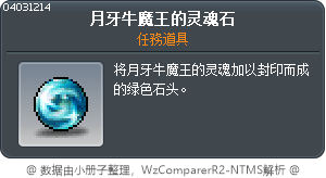 月牙牛魔王的灵魂石 Tooltip