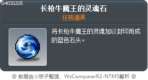 长枪牛魔王的灵魂石 Tooltip