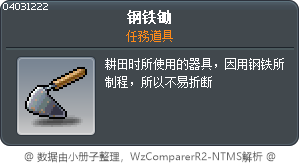 钢铁锄 Tooltip