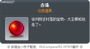 赤珠 Tooltip
