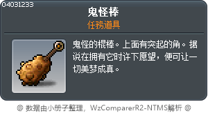 鬼怪棒 Tooltip