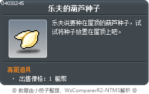 乐夫的葫芦种子 Tooltip