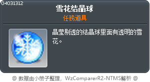 雪花結晶球 Tooltip