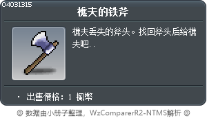 樵夫的铁斧 Tooltip