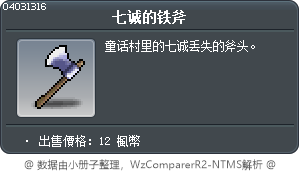 七诚的铁斧 Tooltip