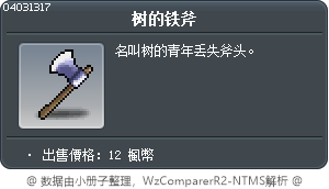 树的铁斧 Tooltip
