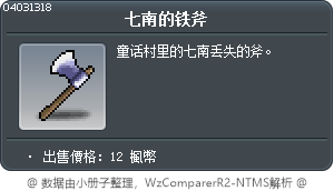 七南的铁斧 Tooltip