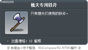 樵夫专用铁斧 Tooltip