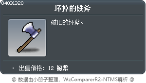 坏掉的铁斧 Tooltip
