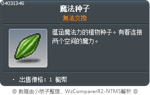 魔法種子 Tooltip