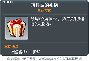 玩具城的礼物 Tooltip